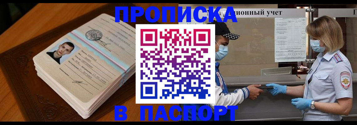 купить прописку в Красном Куте